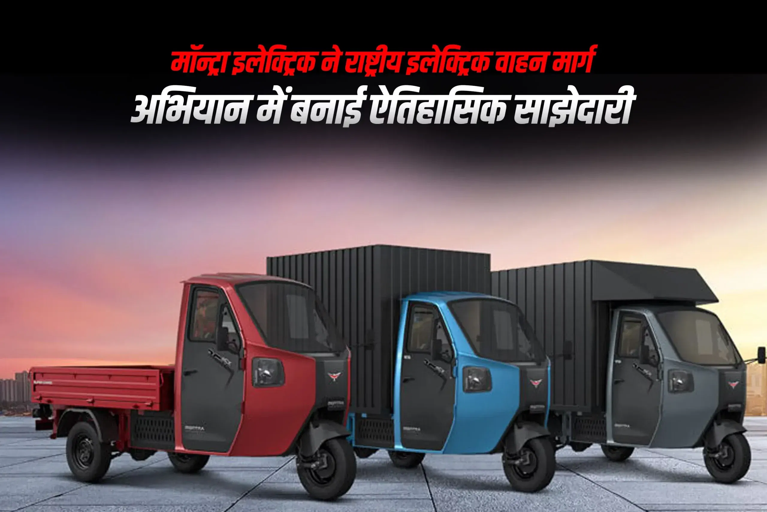 मॉन्ट्रा इलेक्ट्रिक ने राष्ट्रीय इलेक्ट्रिक वाहन मार्ग अभियान में बनाई ऐतिहासिक साझेदारी