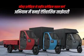 मॉन्ट्रा इलेक्ट्रिक ने राष्ट्रीय इलेक्ट्रिक वाहन मार्ग अभियान में बनाई ऐतिहासिक साझेदारी