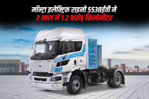 मॉन्ट्रा इलेक्ट्रिक राइनो 5538ईवी ने 2 साल में 1.2 करोड़ किलोमीटर