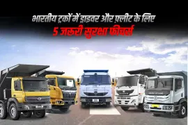भारतीय ट्रकों में ड्राइवर और फ़्लीट के लिए 5 जरूरी सुरक्षा फीचर्स