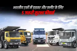 भारतीय ट्रकों में ड्राइवर और फ़्लीट के लिए 5 जरूरी सुरक्षा फीचर्स