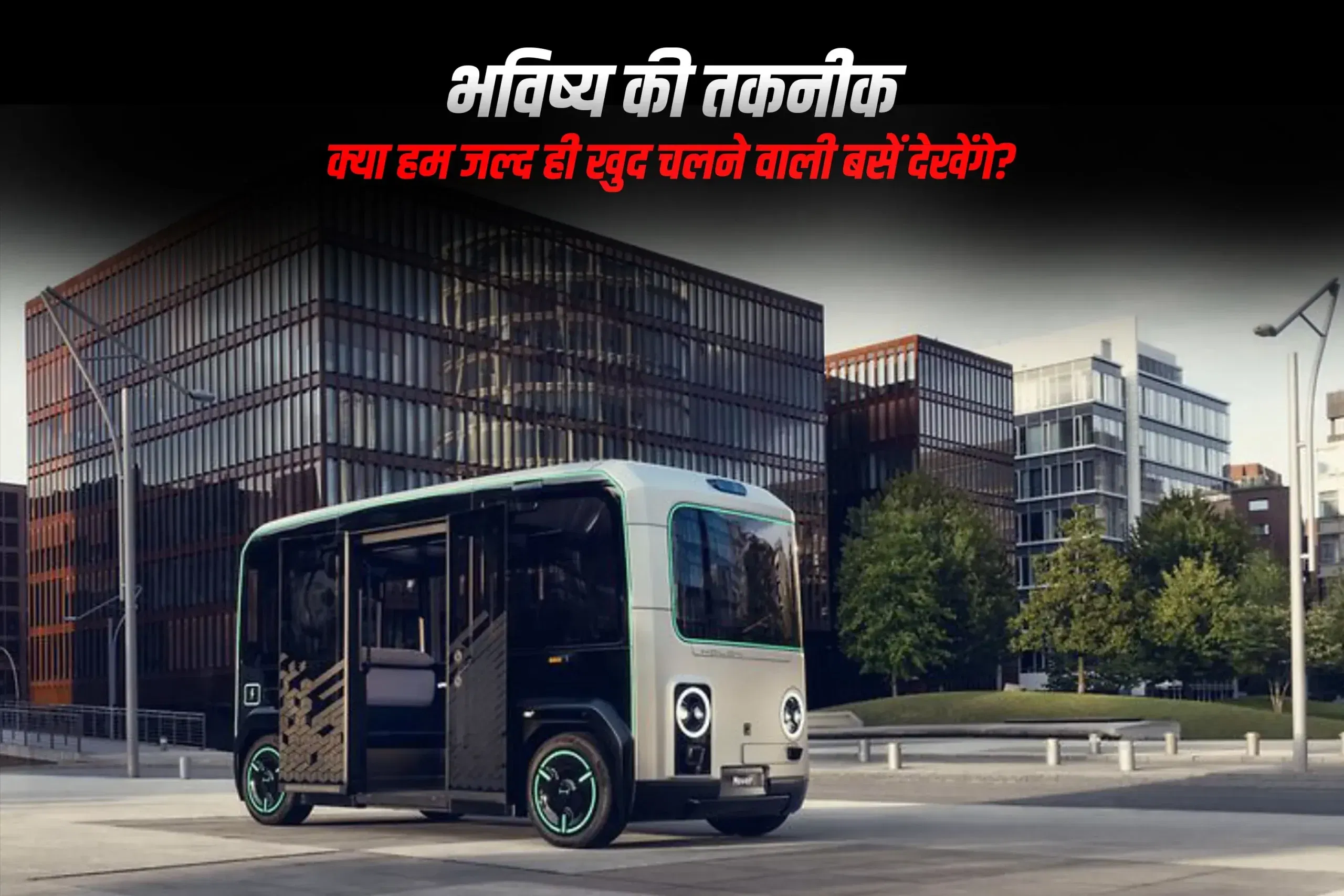 आने वाला समय: क्या हमें जल्द ही खुद चलने वाली बसें दिखाई देंगी?