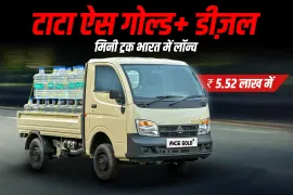 टाटा ऐस गोल्ड+ डीज़ल मिनी ट्रक ₹5.52 लाख में भारत में लॉन्च