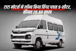 टाटा मोटर्स ने लॉन्च किया विंगर प्लस 9-सीटर, कीमत 20.60 लाख