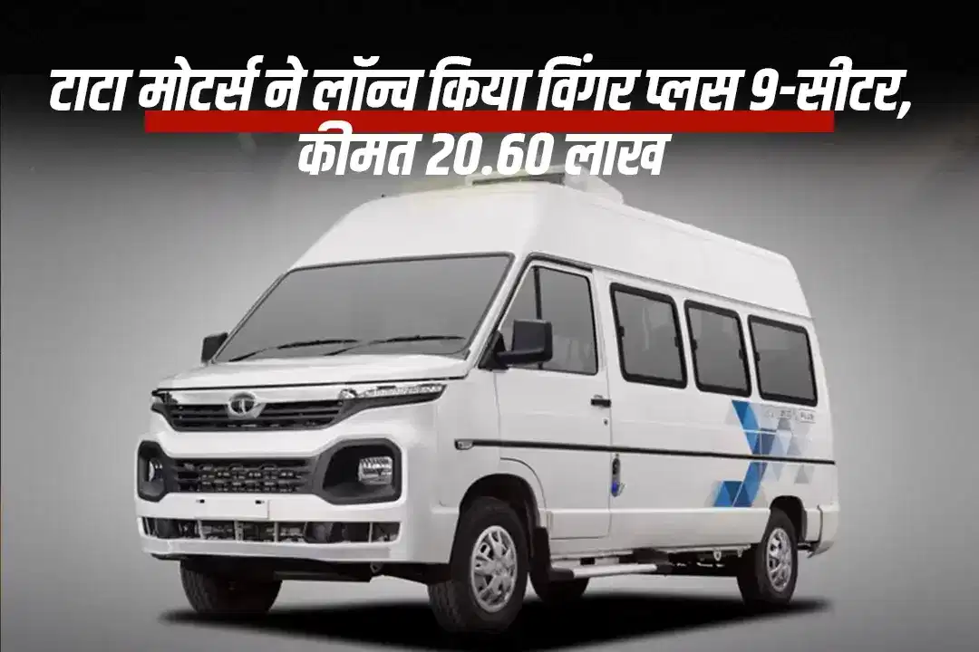 टाटा मोटर्स ने लॉन्च किया विंगर प्लस 9-सीटर, कीमत 20.60 लाख