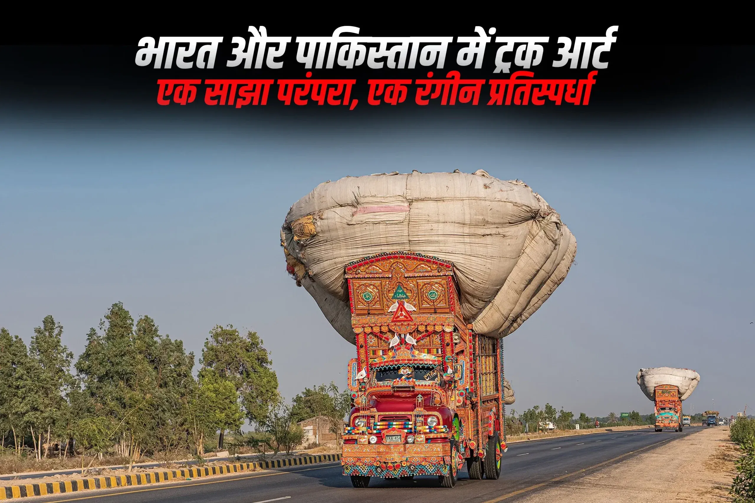 भारत और पाकिस्तान में ट्रक आर्ट: एक साझा परंपरा, एक रंगीन प्रतिस्पर्धा