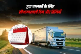 ट्रक चालकों के लिए सौभाग्यशाली दिन और तिथियाँ