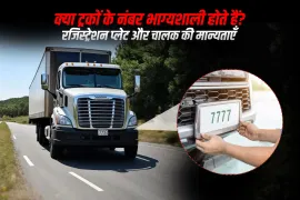 क्या ट्रकों के नंबर भाग्यशाली होते हैं? रजिस्ट्रेशन प्लेट और चालक की मान्यताएँ
