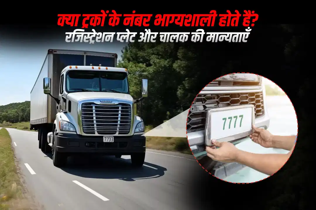क्या ट्रकों के नंबर भाग्यशाली होते हैं? रजिस्ट्रेशन प्लेट और चालक की मान्यताएँ