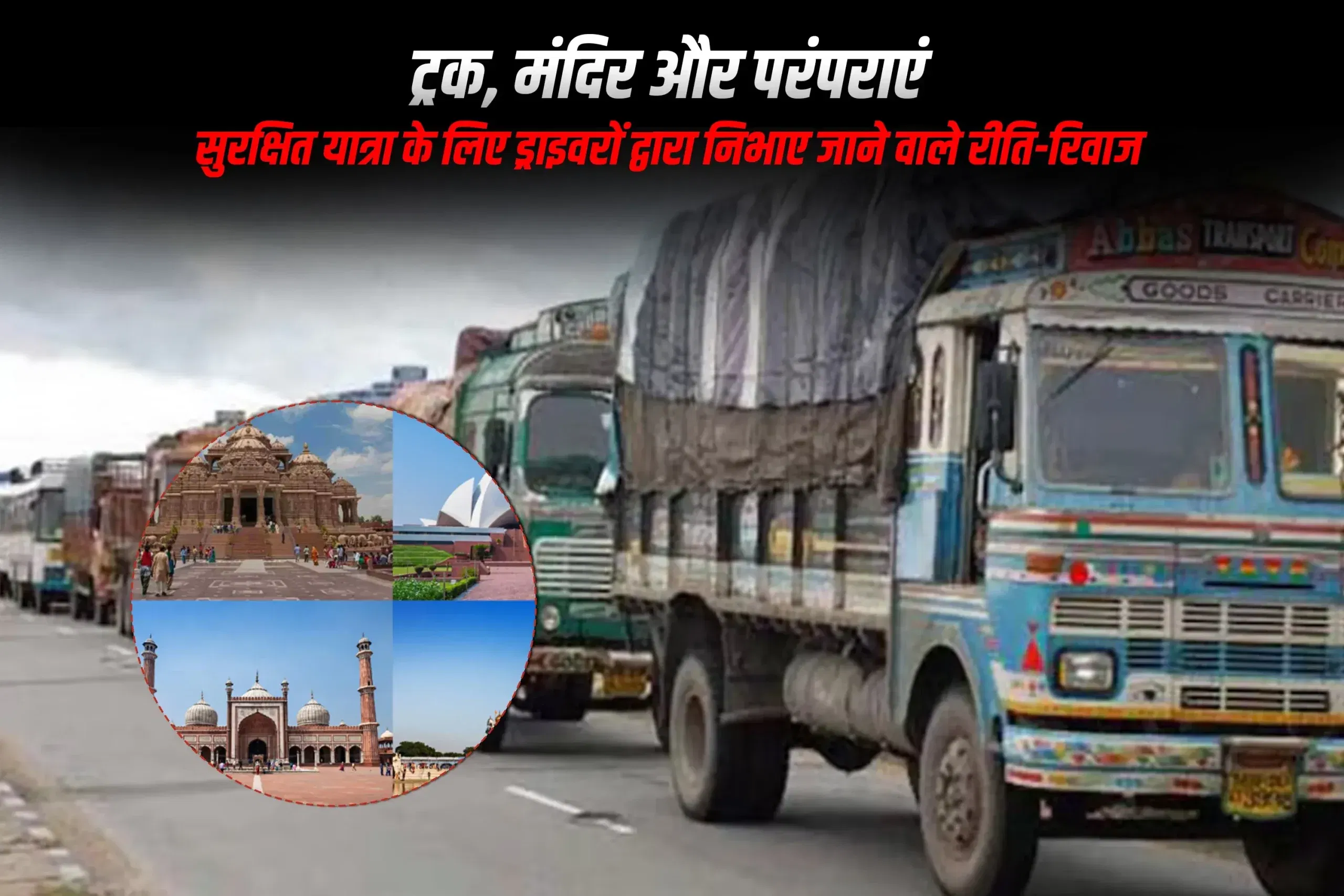 ट्रक, मंदिर और परंपराएं: सुरक्षित यात्रा के लिए ड्राइवरों द्वारा निभाए जाने वाले रीति-रिवाज