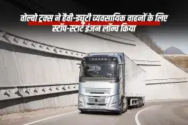 वोल्वो ट्रक्स ने हैवी-ड्यूटी वाहनों के लिए स्टॉप-स्टार्ट इंजन लॉन्च किया