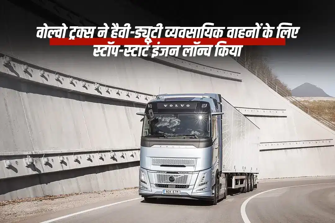वोल्वो ट्रक्स ने हैवी-ड्यूटी वाहनों के लिए स्टॉप-स्टार्ट इंजन लॉन्च किया