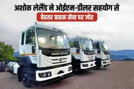 अशोक लेलैंड ने ओईएम-डीलर सहयोग से बेहतर ग्राहक सेवा पर जोर