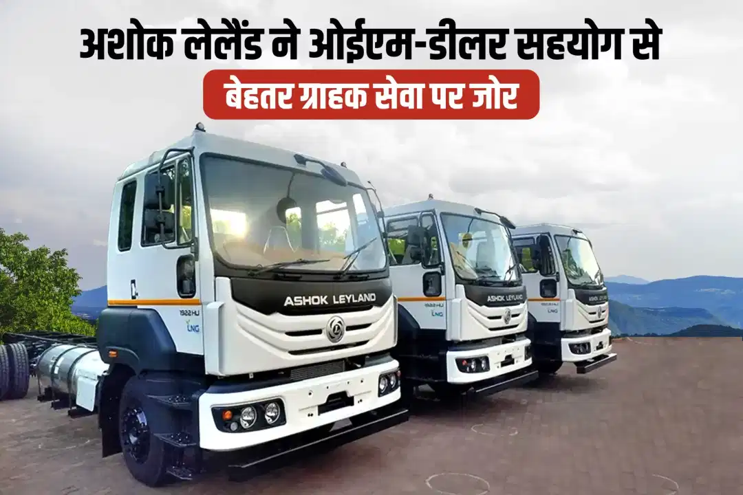 अशोक लेलैंड ने ओईएम-डीलर सहयोग से बेहतर ग्राहक सेवा पर जोर