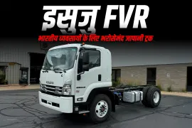 इसुजु FVR: भारतीय व्यवसायों के लिए भरोसेमंद जापानी ट्रक