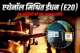 एथेनॉल मिश्रित ईंधन (E20): ट्रक मालिकों को क्या जानना चाहिए