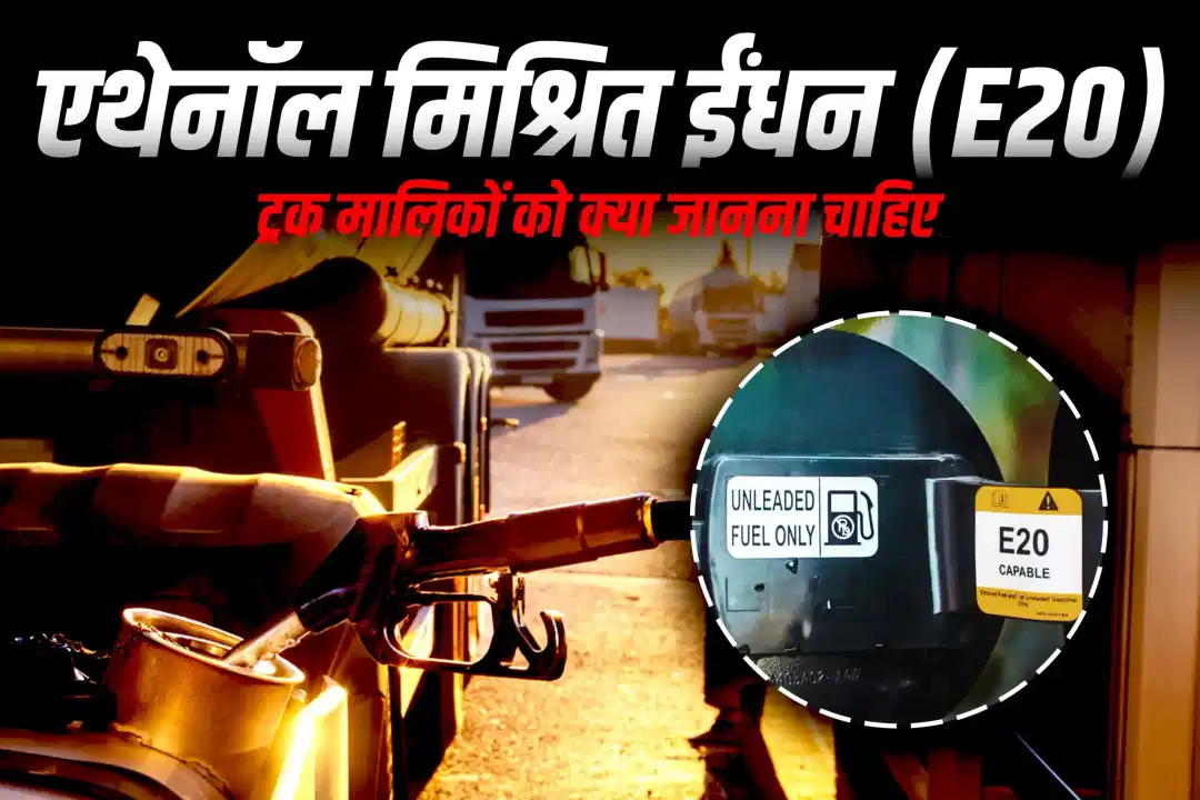 एथेनॉल मिश्रित ईंधन (E20): ट्रक मालिकों को क्या जानना चाहिए
