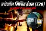 एथेनॉल मिश्रित ईंधन (E20): ट्रक मालिकों को क्या जानना चाहिए