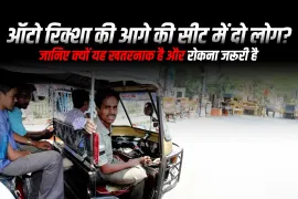 ऑटो रिक्शा की आगे की सीट में दो लोग? जानिए क्यों यह खतरनाक है और रोकना जरूरी है