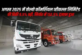 अगस्त 2025 में वोल्वो कॉमर्शियल व्हीकल्स लिमिटेड की बिक्री 9.5% बढ़ी, निर्यात में 132.5% इज़ाफ़ा हुआ