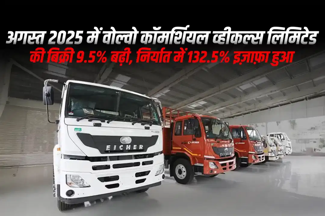 अगस्त 2025 में वोल्वो कॉमर्शियल व्हीकल्स लिमिटेड की बिक्री 9.5% बढ़ी, निर्यात में 132.5% इज़ाफ़ा हुआ