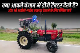 क्या आपने पंजाब में डीजे ट्रैक्टर देखे हैं? और भी अजीबो-गरीब बदलाव देखने के लिए क्लिक करें