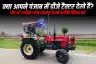 क्या आपने पंजाब में डीजे ट्रैक्टर देखे हैं? और भी अजीबो-गरीब बदलाव देखने के लिए क्लिक करें
