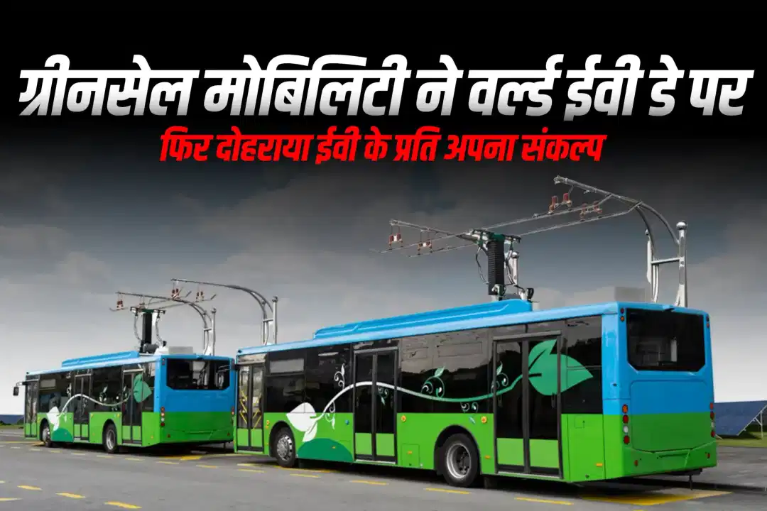 ग्रीनसेल मोबिलिटी ने वर्ल्ड ईवी डे पर फिर दोहराया ईवी के प्रति अपना संकल्प