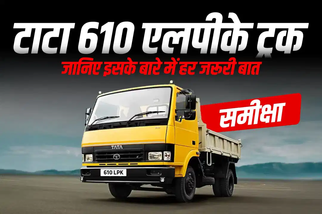 टाटा 610 एलपीके ट्रक की समीक्षा: जानिए इसके बारे में हर जरूरी बात