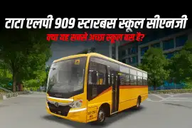 टाटा एलपी 909 स्टारबस स्कूल सीएनजी: क्या यह सबसे अच्छा स्कूल बस है?