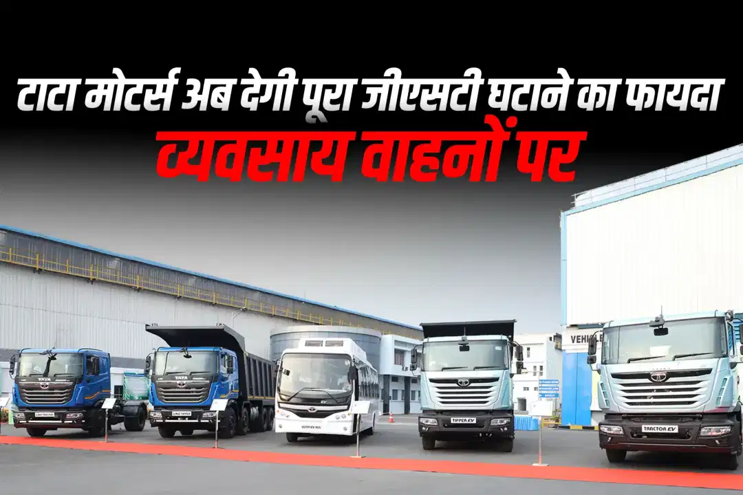 टाटा मोटर्स अब देगी पूरा जीएसटी घटाने का फायदा व्यवसाय वाहनों पर