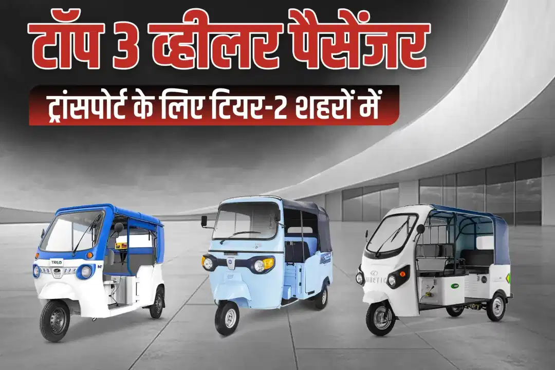 टॉप 3 व्हीलर पैसेंजर ट्रांसपोर्ट के लिए टियर-2 शहरों में