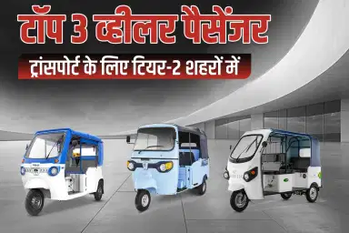 टॉप 3 व्हीलर पैसेंजर ट्रांसपोर्ट के लिए टियर-2 शहरों में