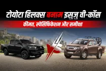 टोयोटा हिलक्स बनाम इसुजु वी-कॉस: कीमत, स्पेसिफिकेशन और समीक्षा