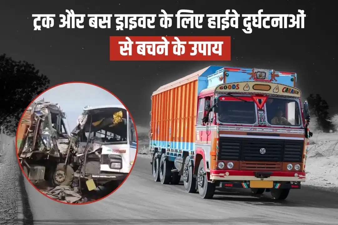 ट्रक और बस ड्राइवर के लिए हाईवे दुर्घटनाओं से बचने के उपाय
