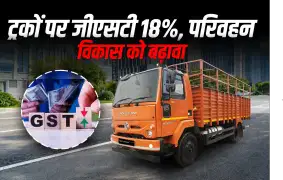 ट्रकों पर जीएसटी घटाकर 18%, परिवहन विकास को बढ़ावा