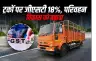 ट्रकों पर जीएसटी घटाकर 18%, परिवहन विकास को बढ़ावा