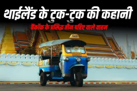थाईलैंड के टुक-टुक की कहानी: बैंकॉक के प्रसिद्ध तीन पहिए वाले वाहन