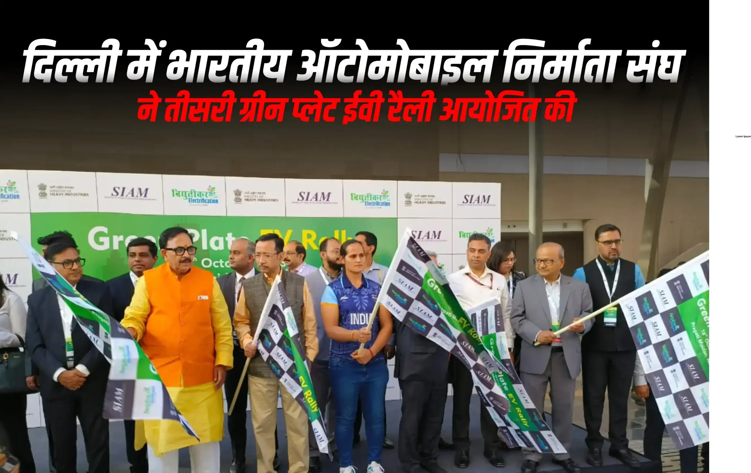 दिल्ली में भारतीय ऑटोमोबाइल निर्माता संघ ने तीसरी ग्रीन प्लेट ईवी रैली आयोजित की