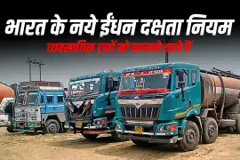 भारत के नये ईंधन दक्षता नियम व्यवसायिक ट्रकों को बदलने वाले हैं