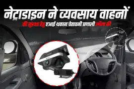 नेट्राडाइन ने व्यवसाय वाहनों की सुरक्षा हेतु एआई थकान चेतावनी प्रणाली लॉन्च की