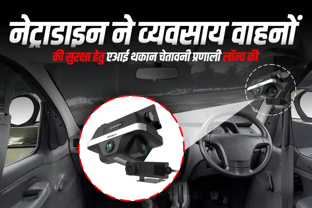 नेट्राडाइन ने व्यवसाय वाहनों की सुरक्षा हेतु एआई थकान चेतावनी प्रणाली लॉन्च की