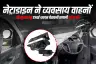 नेट्राडाइन ने व्यवसाय वाहनों की सुरक्षा हेतु एआई थकान चेतावनी प्रणाली लॉन्च की
