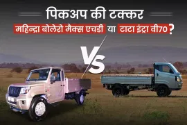 पिकअप की टक्कर: महिन्द्रा बोलेरो मैक्स एचडी या टाटा इंट्रा वी70?
