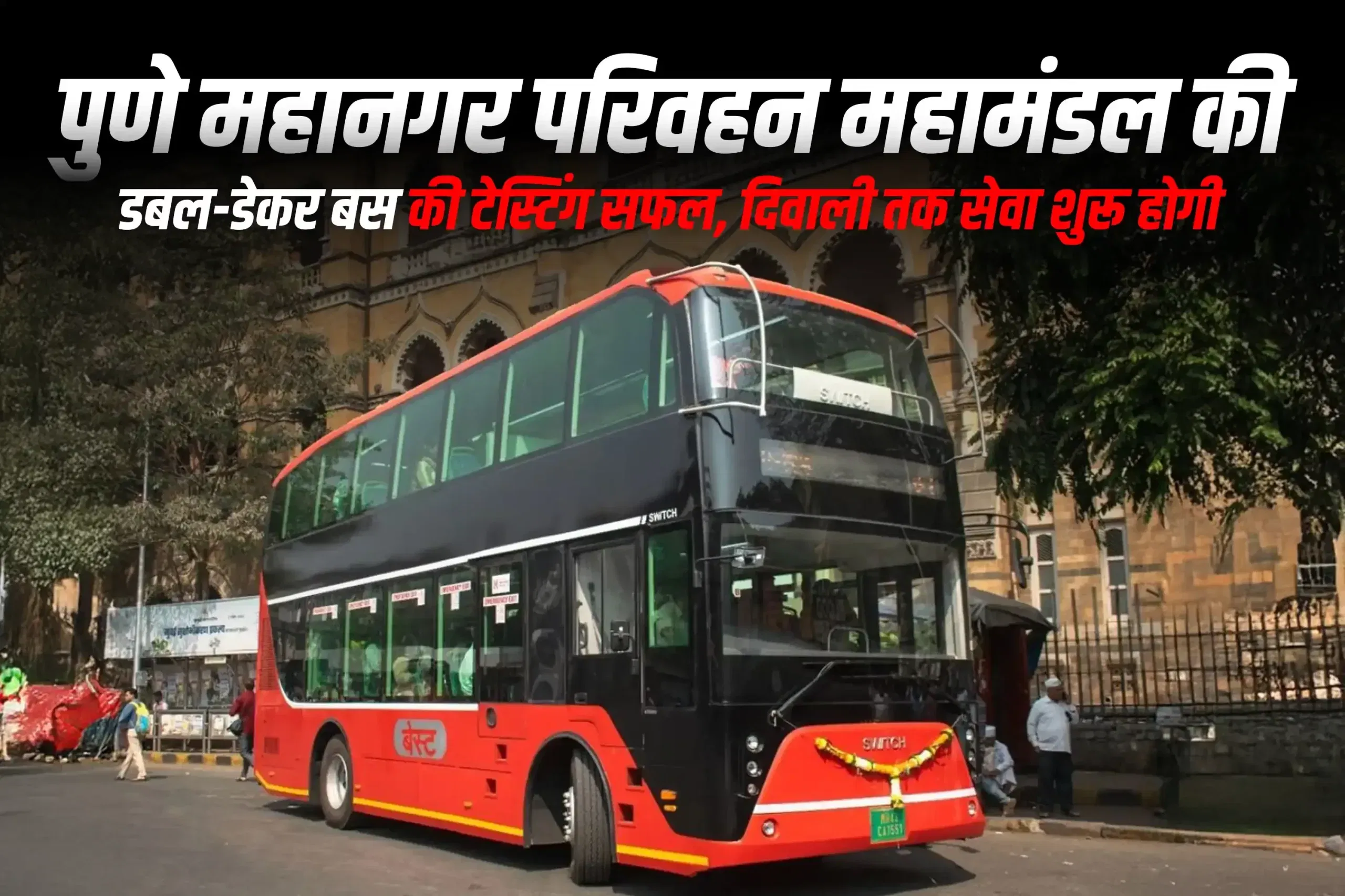 पुणे महानगर परिवहन महामंडल की डबल-डेकर बस की टेस्टिंग सफल, दिवाली तक सेवा शुरू होगी