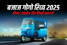 बजाज गोगो रिव्यू 2025: कीमत, माइलेज और फीचर्स भारत में
