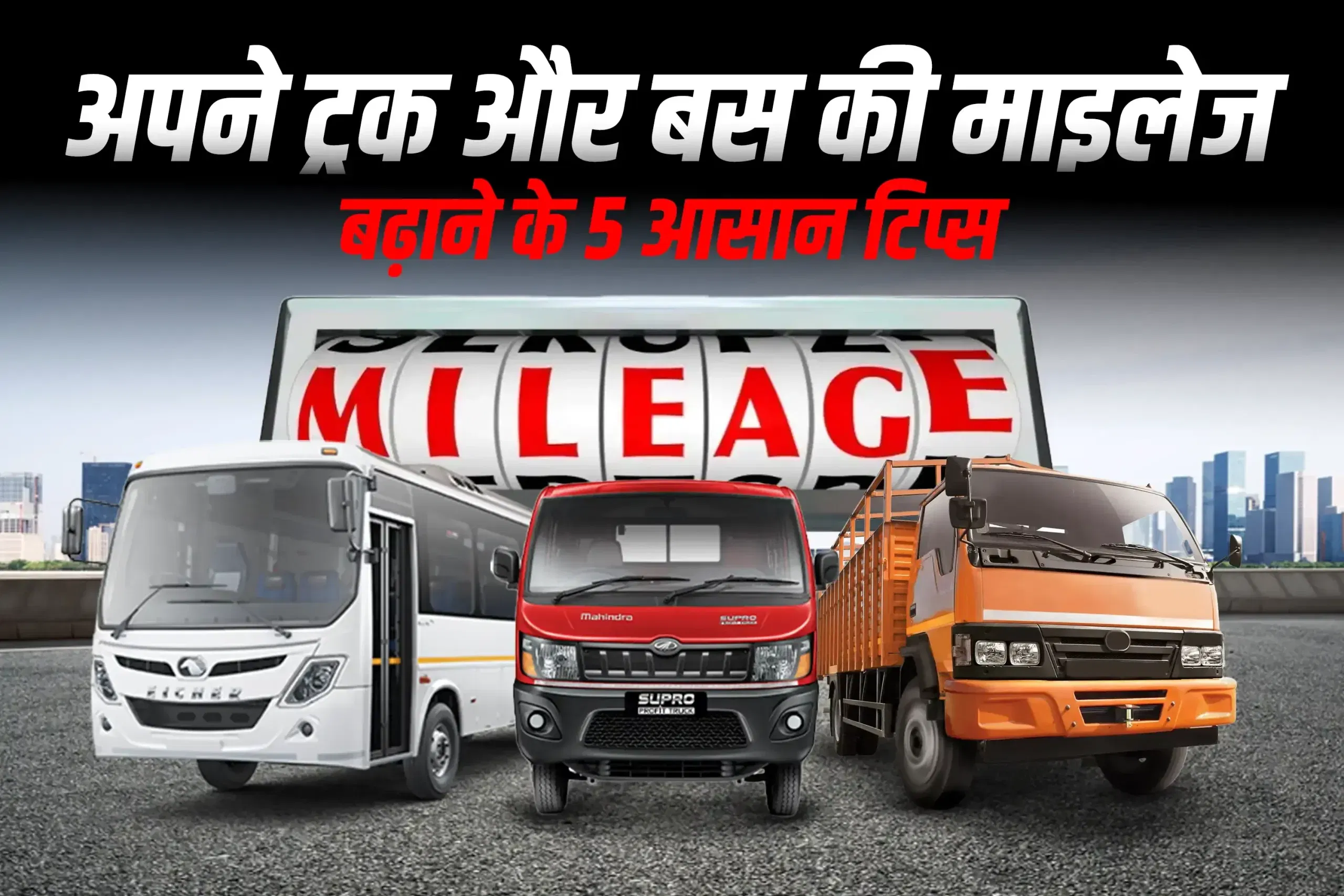 अपने ट्रक और बस की माइलेज बढ़ाने के 5 आसान टिप्स