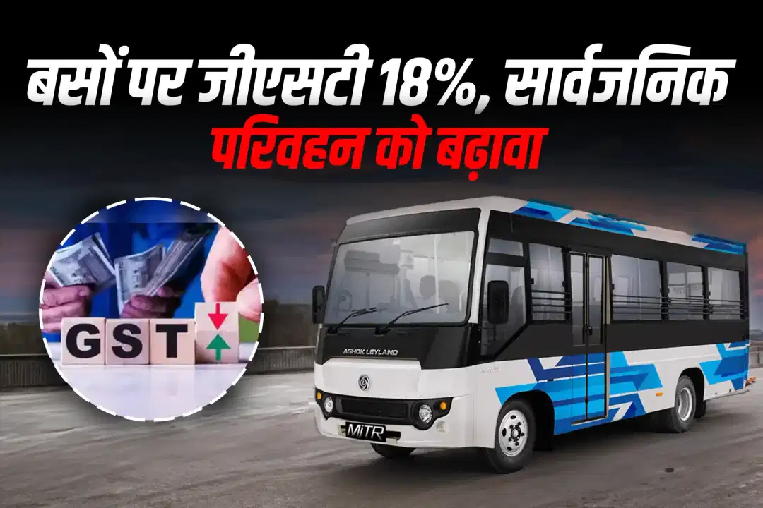 बसों पर जीएसटी घटाकर 18%, सार्वजनिक परिवहन को बढ़ावा