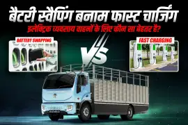 बैटरी स्वैपिंग बनाम फास्ट चार्जिंग: इलेक्ट्रिक व्यवसाय वाहनों के लिए कौन सा बेहतर है?