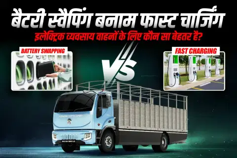 बैटरी स्वैपिंग बनाम फास्ट चार्जिंग: इलेक्ट्रिक व्यवसाय वाहनों के लिए कौन सा बेहतर है?